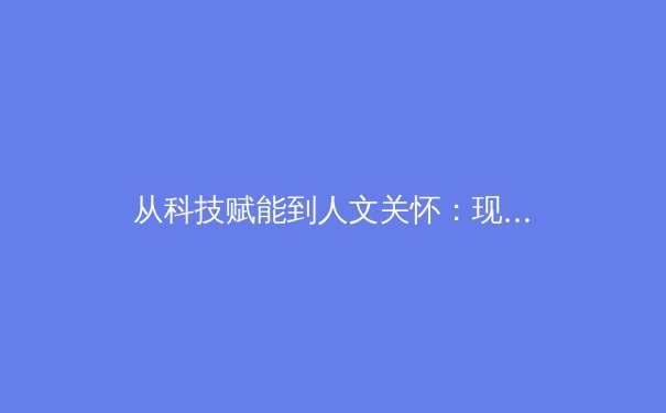 从科技赋能到人文关怀：现代体育产业的深度变革与未来展望 - 3